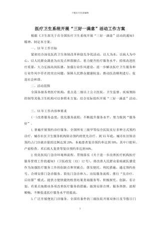 医疗卫生系统开展“三好一满意”活动工作方案