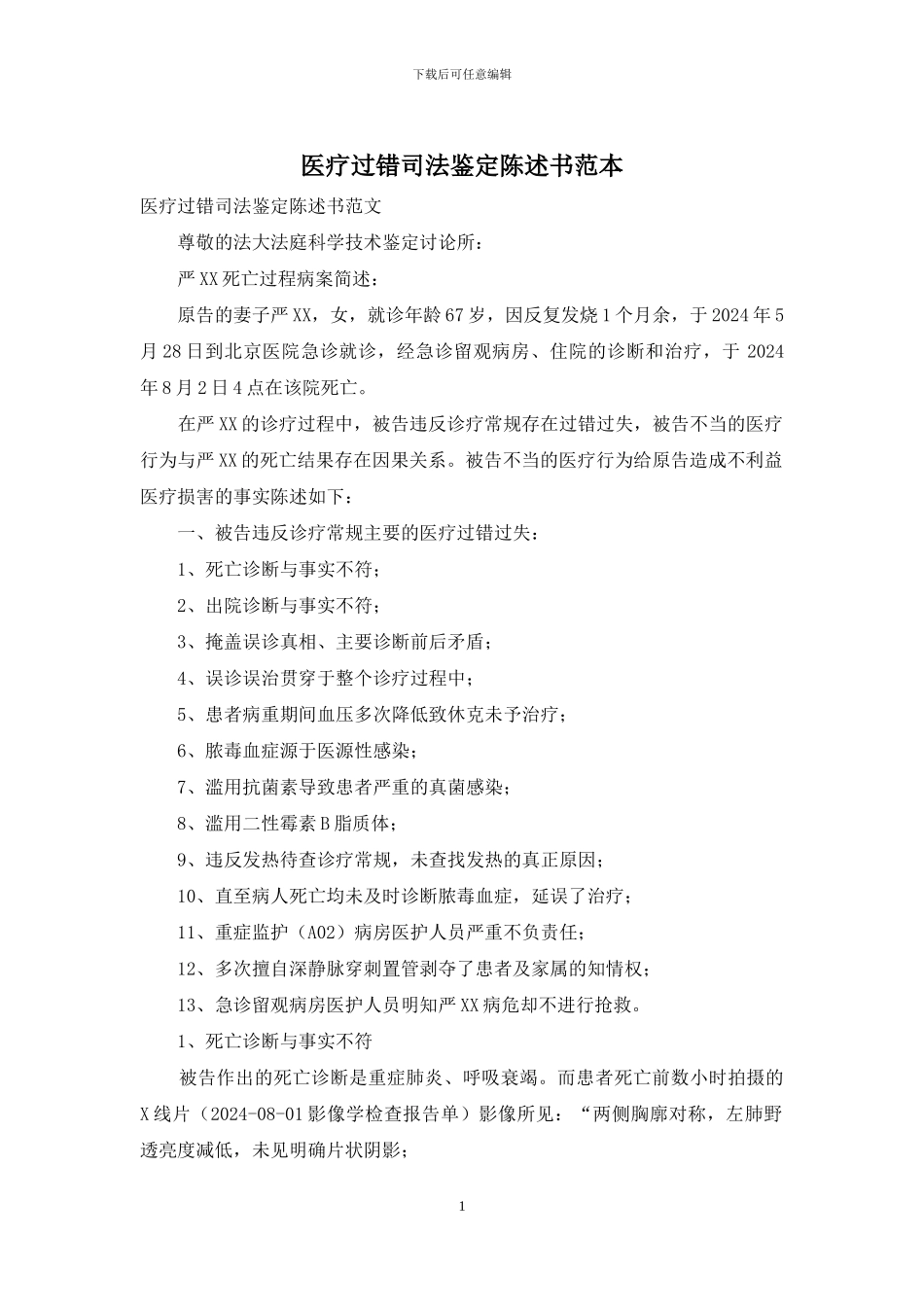 医疗过错司法鉴定陈述书范本_第1页