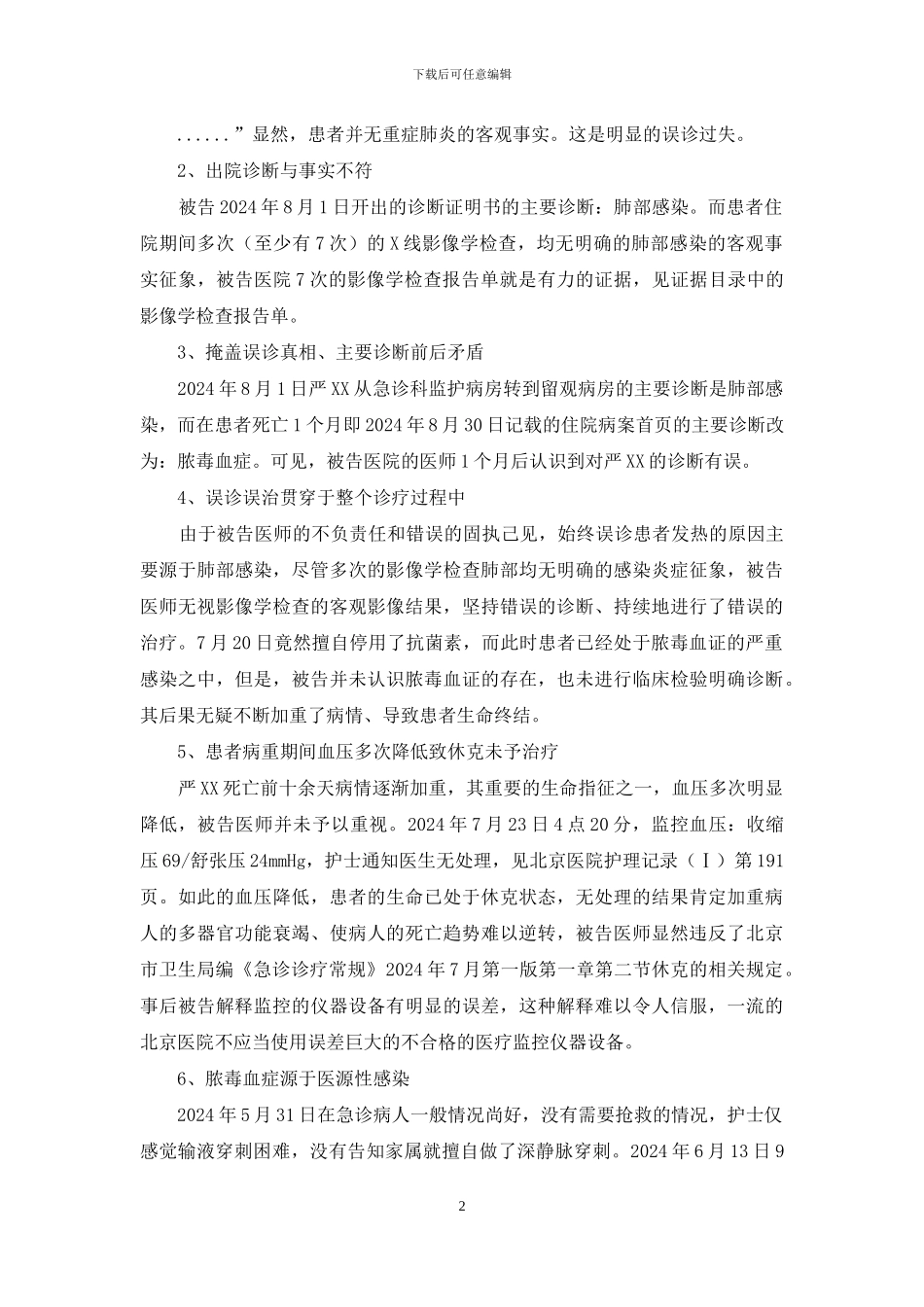 医疗过错司法鉴定陈述书范本_第2页