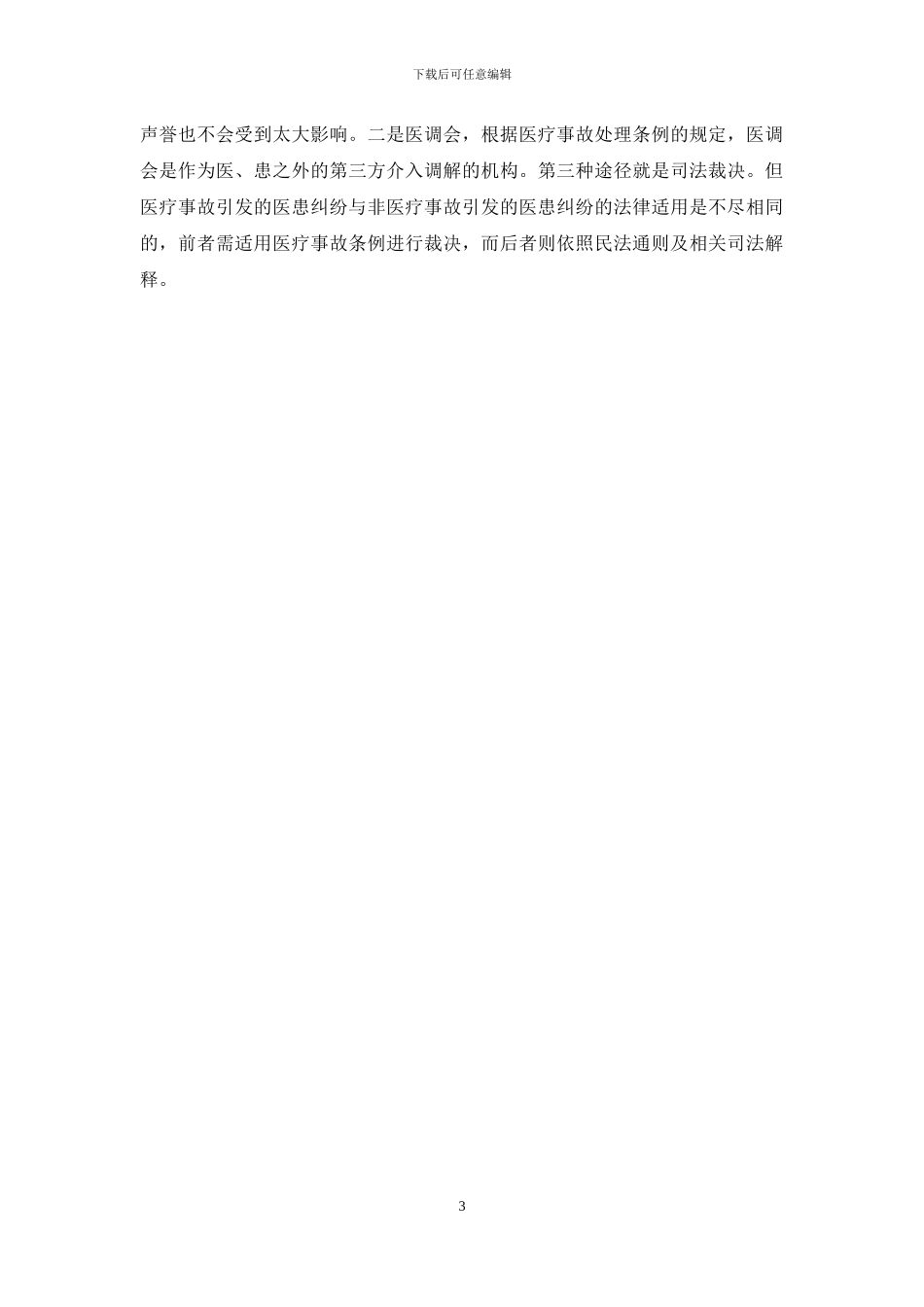 医疗纠纷总结分析及改进措施_第3页