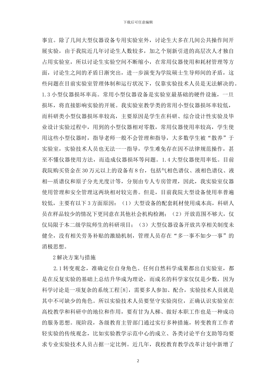 医科大学实验室发展问题与对策_第2页