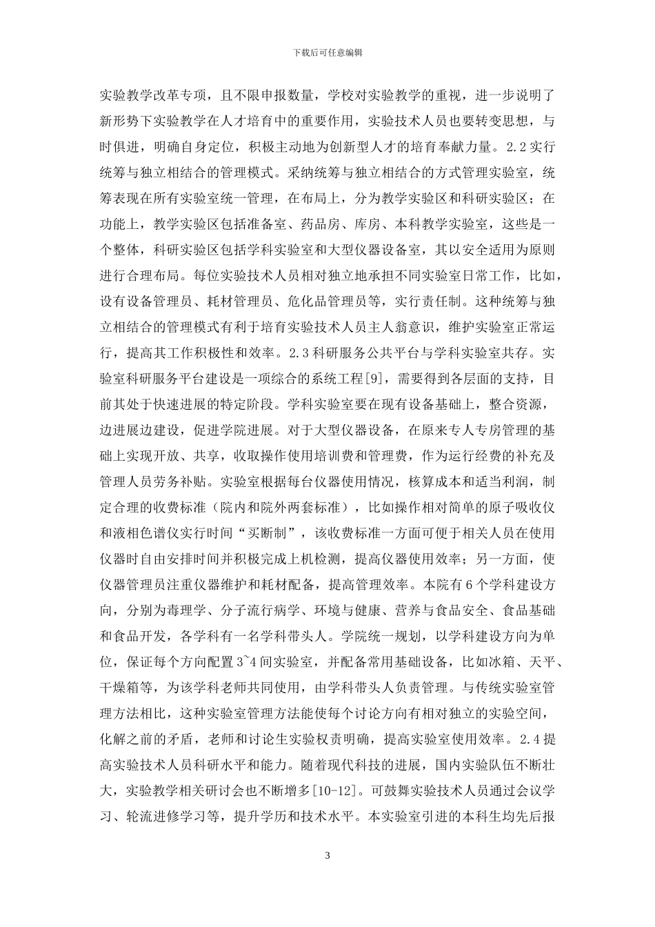 医科大学实验室发展问题与对策_第3页