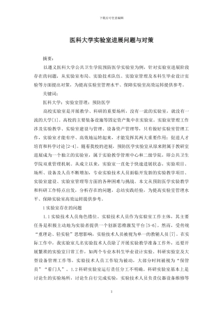 医科大学实验室发展问题与对策