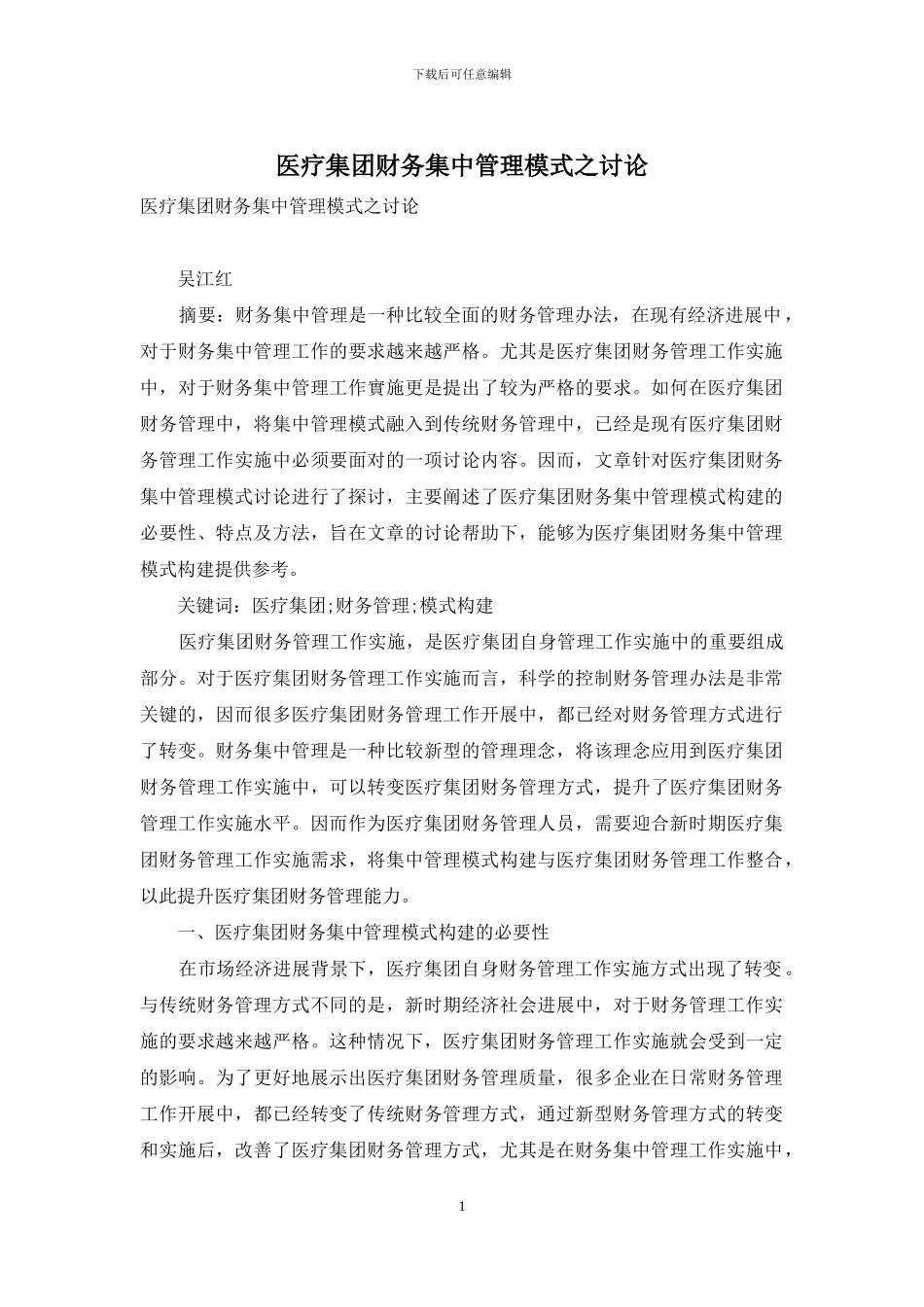 医疗集团财务集中管理模式之研究_第1页