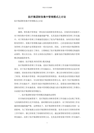 医疗集团财务集中管理模式之研究