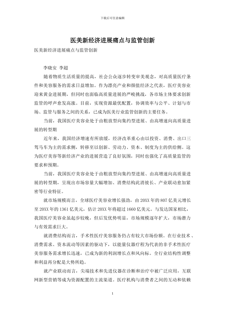 医美新经济发展痛点与监管创新_第1页