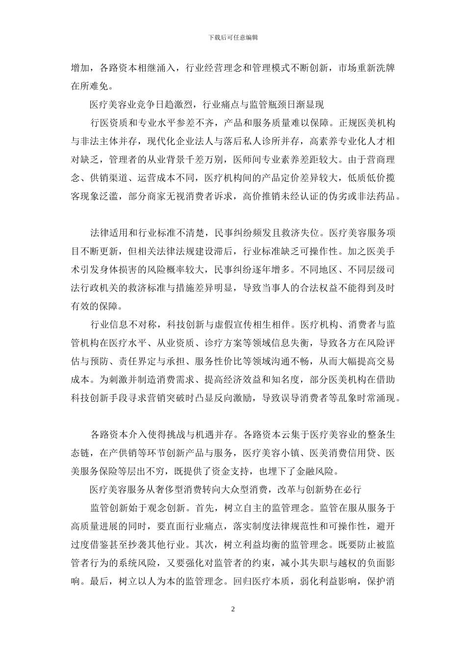 医美新经济发展痛点与监管创新_第2页