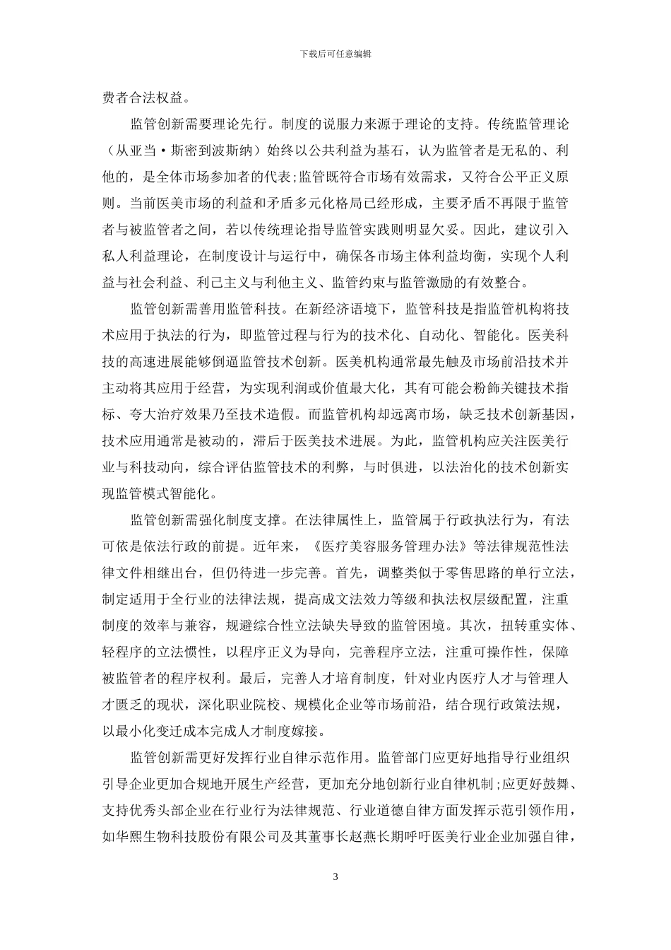 医美新经济发展痛点与监管创新_第3页