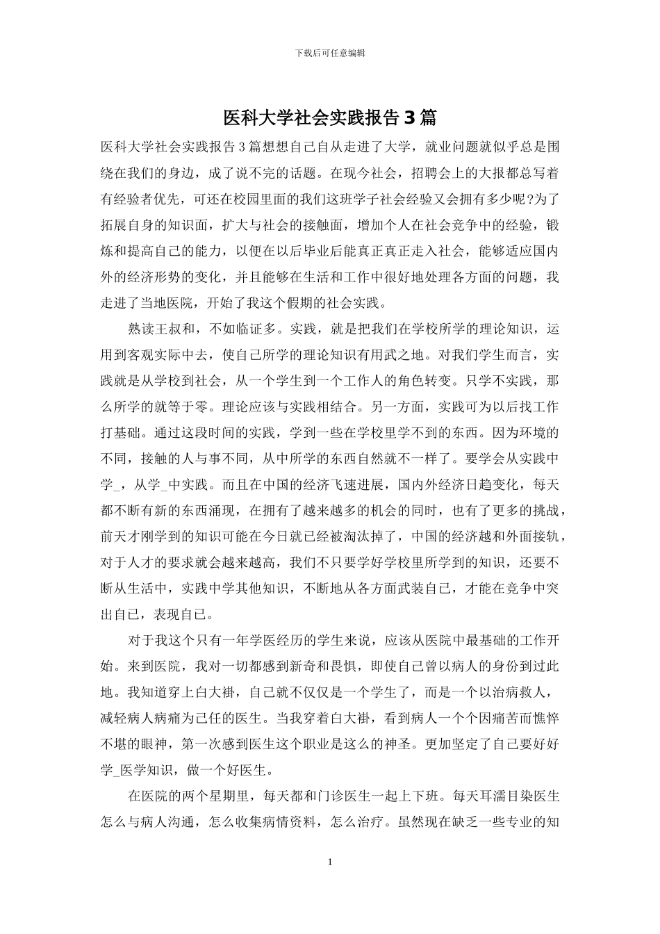 医科大学社会实践报告3篇_第1页