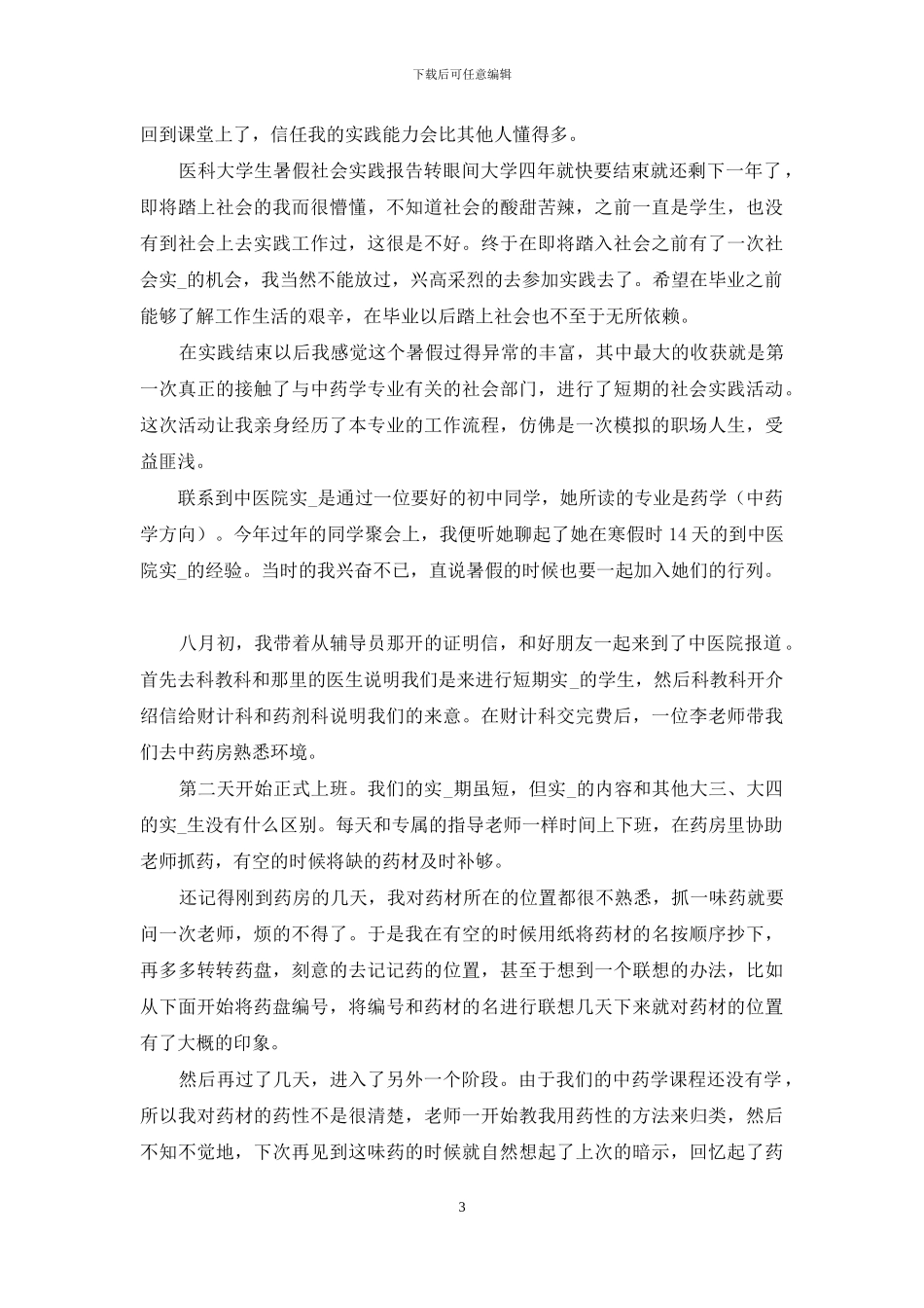医科大学社会实践报告3篇_第3页