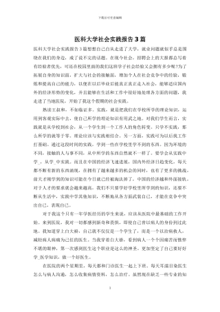 医科大学社会实践报告3篇