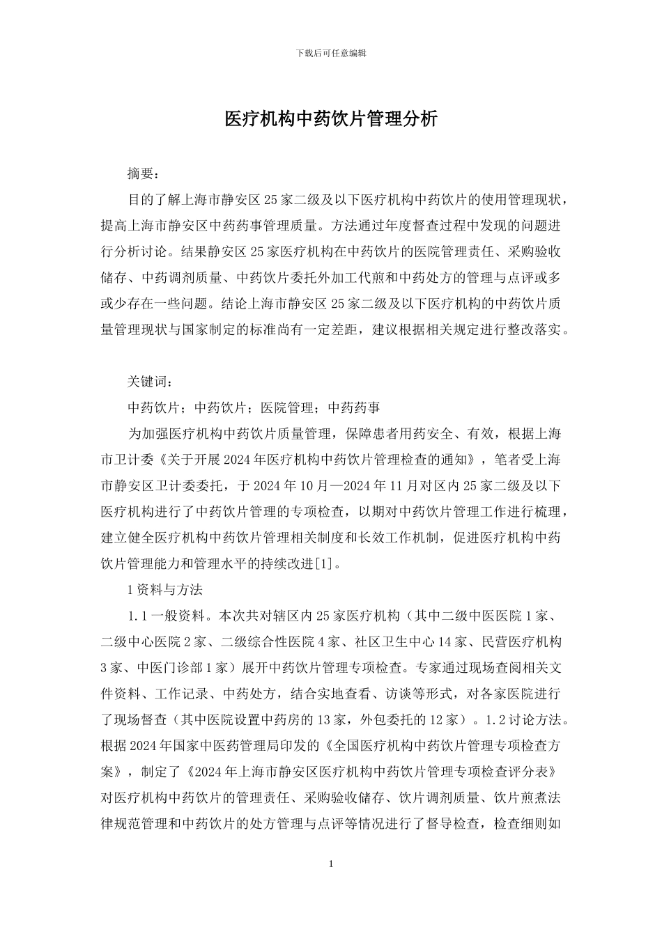 医疗机构中药饮片管理分析_第1页