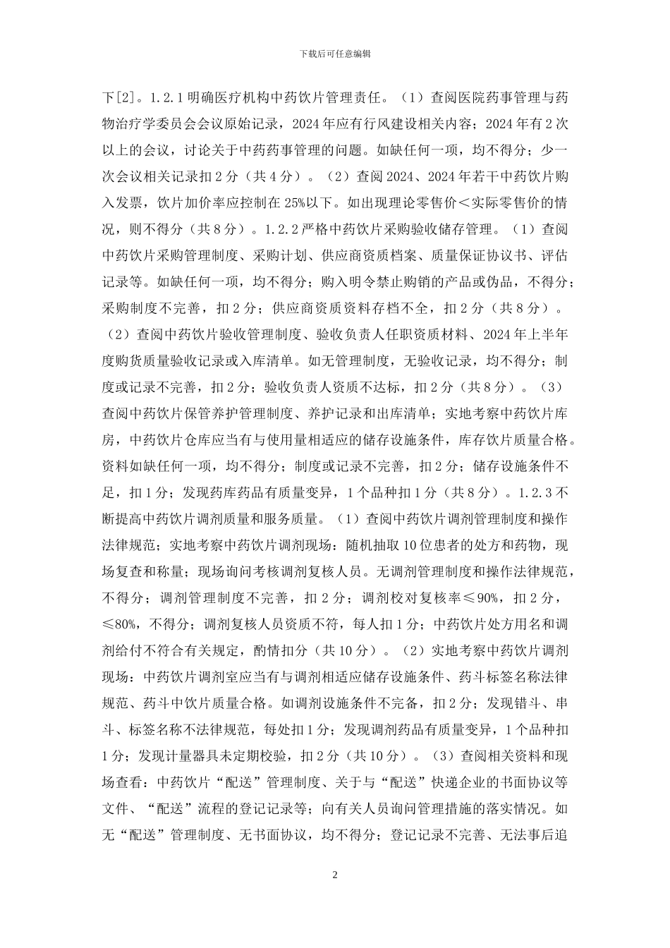 医疗机构中药饮片管理分析_第2页