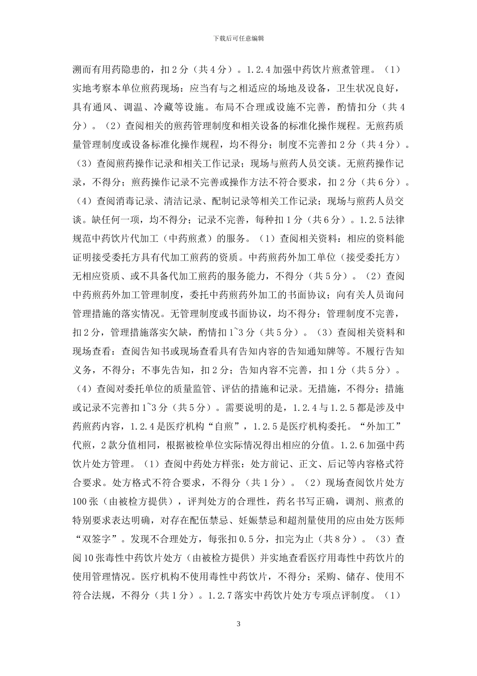 医疗机构中药饮片管理分析_第3页