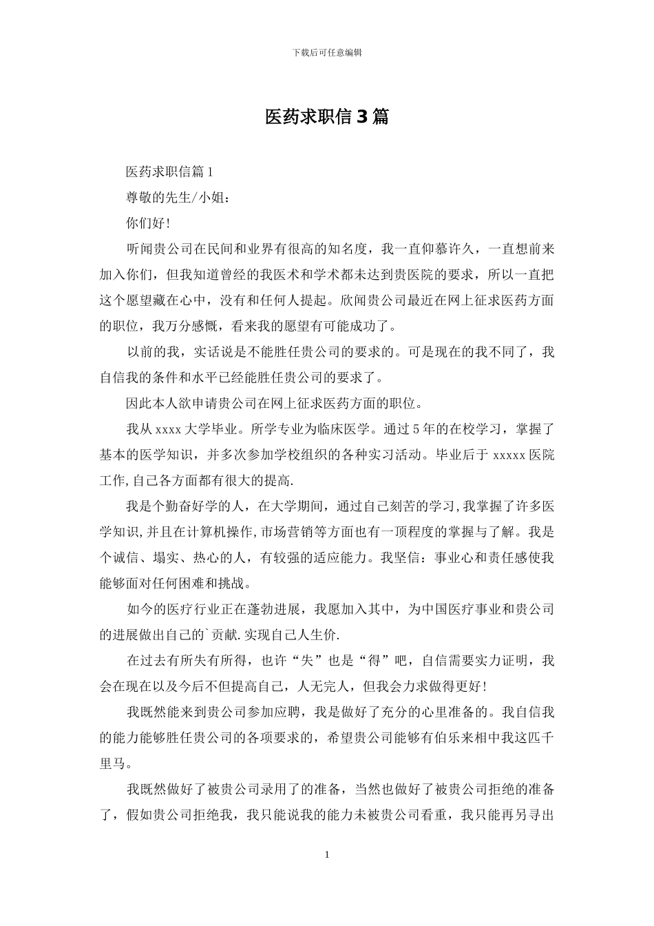 医药求职信3篇_第1页