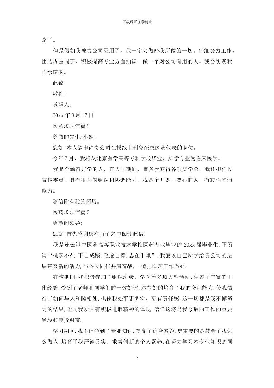 医药求职信3篇_第2页