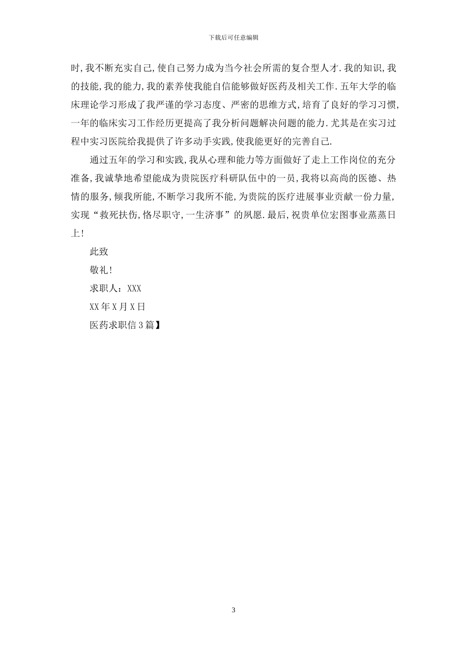医药求职信3篇_第3页