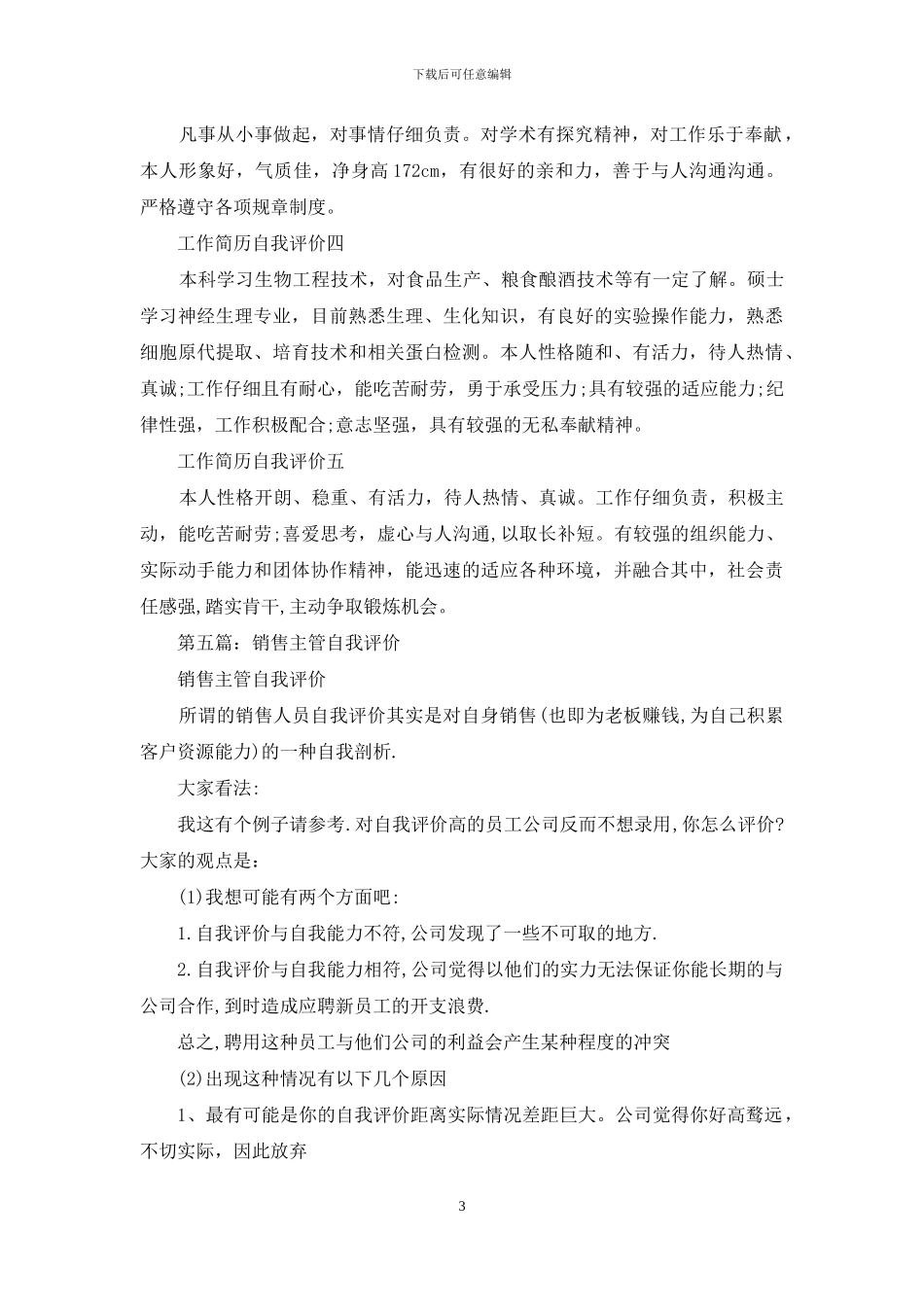 医药代表销售主管工作简历自我评价_第3页