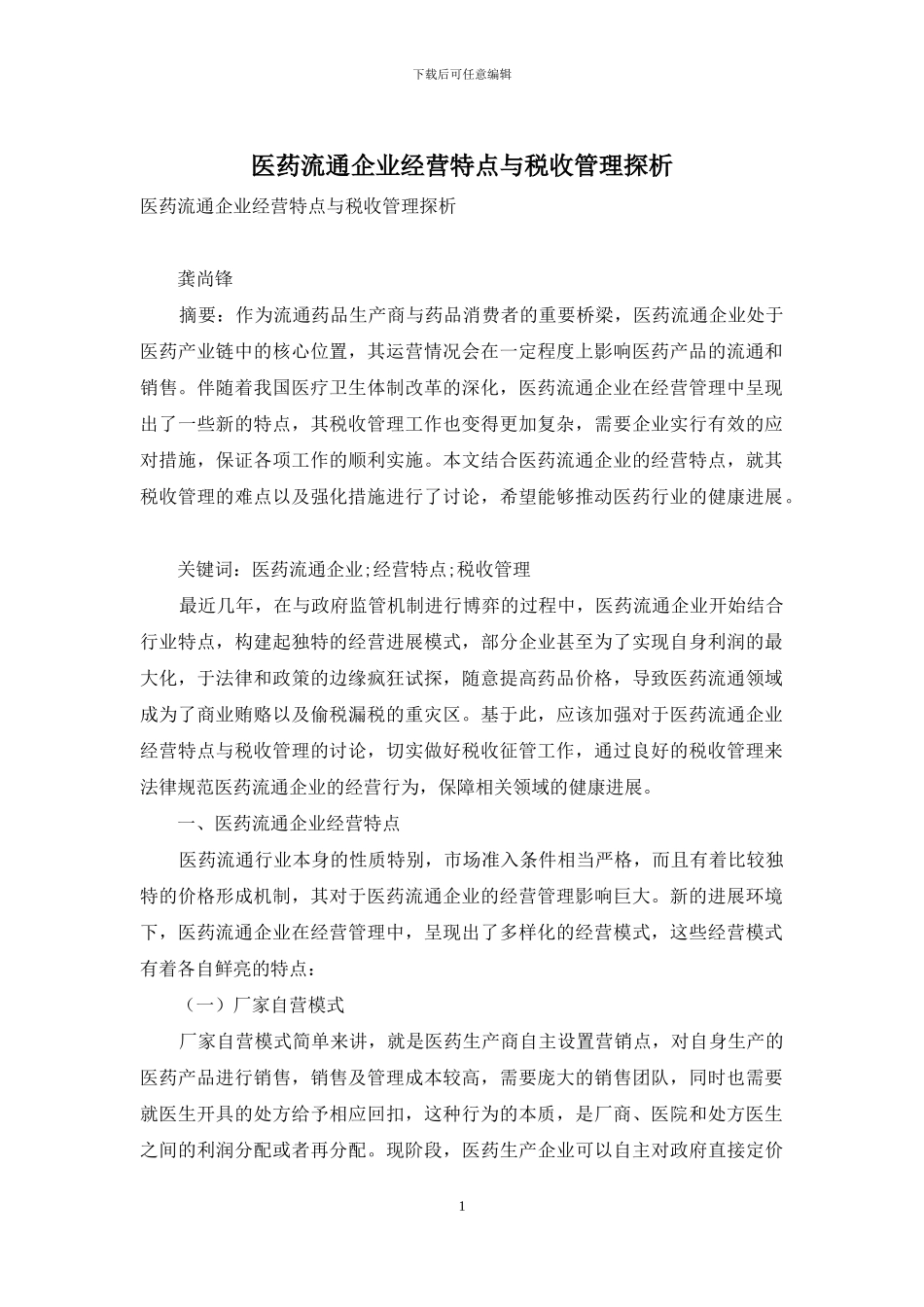 医药流通企业经营特点与税收管理探析_第1页