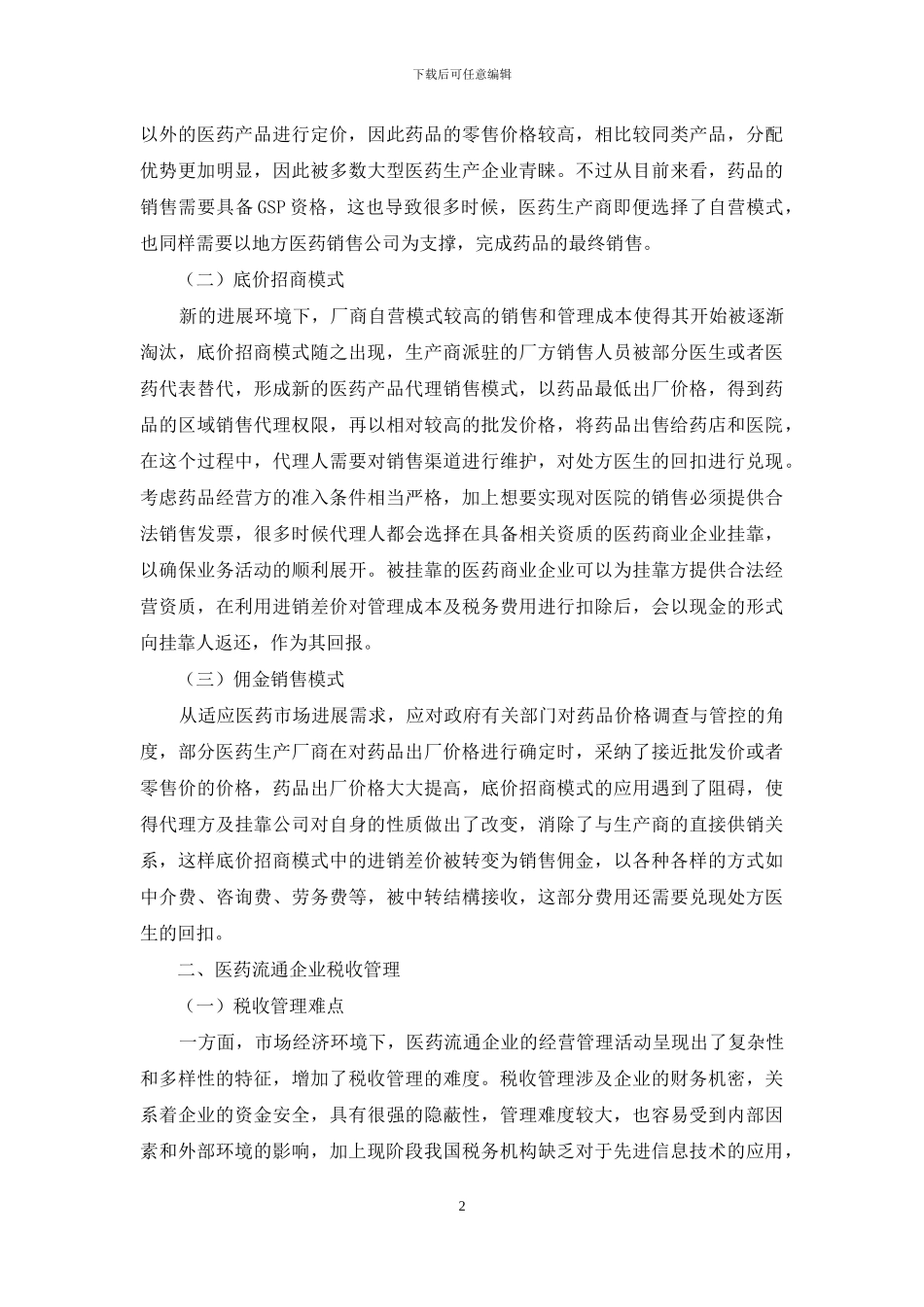 医药流通企业经营特点与税收管理探析_第2页