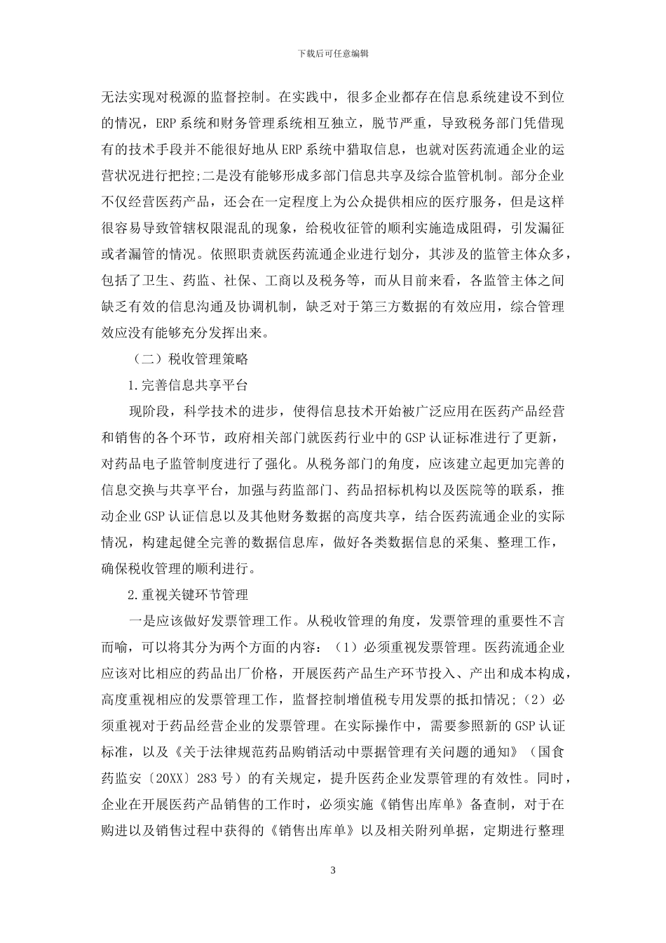 医药流通企业经营特点与税收管理探析_第3页