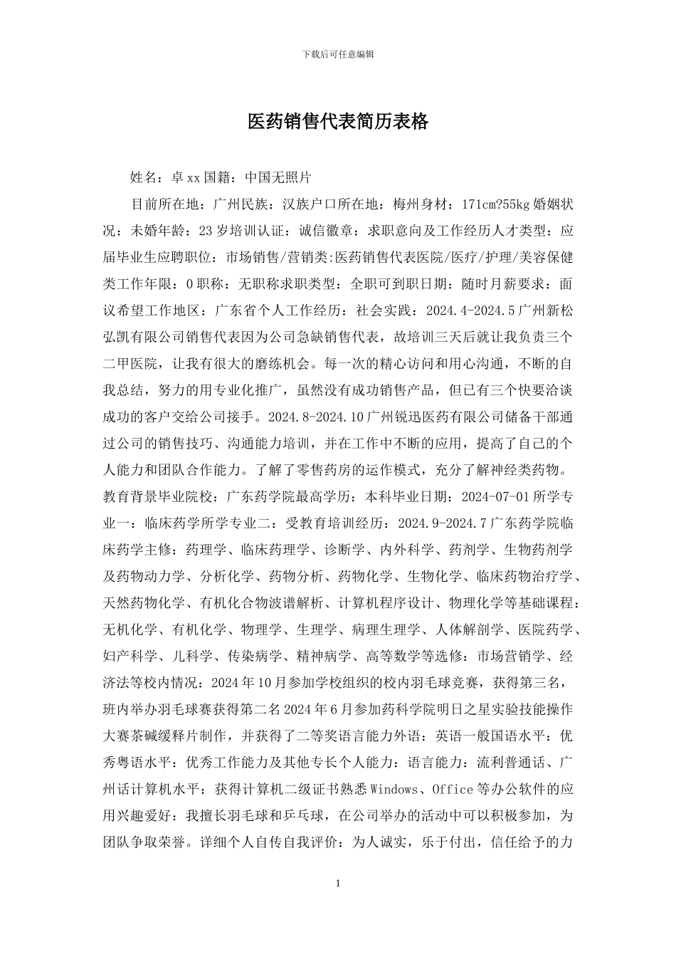 医药销售代表简历表格_第1页
