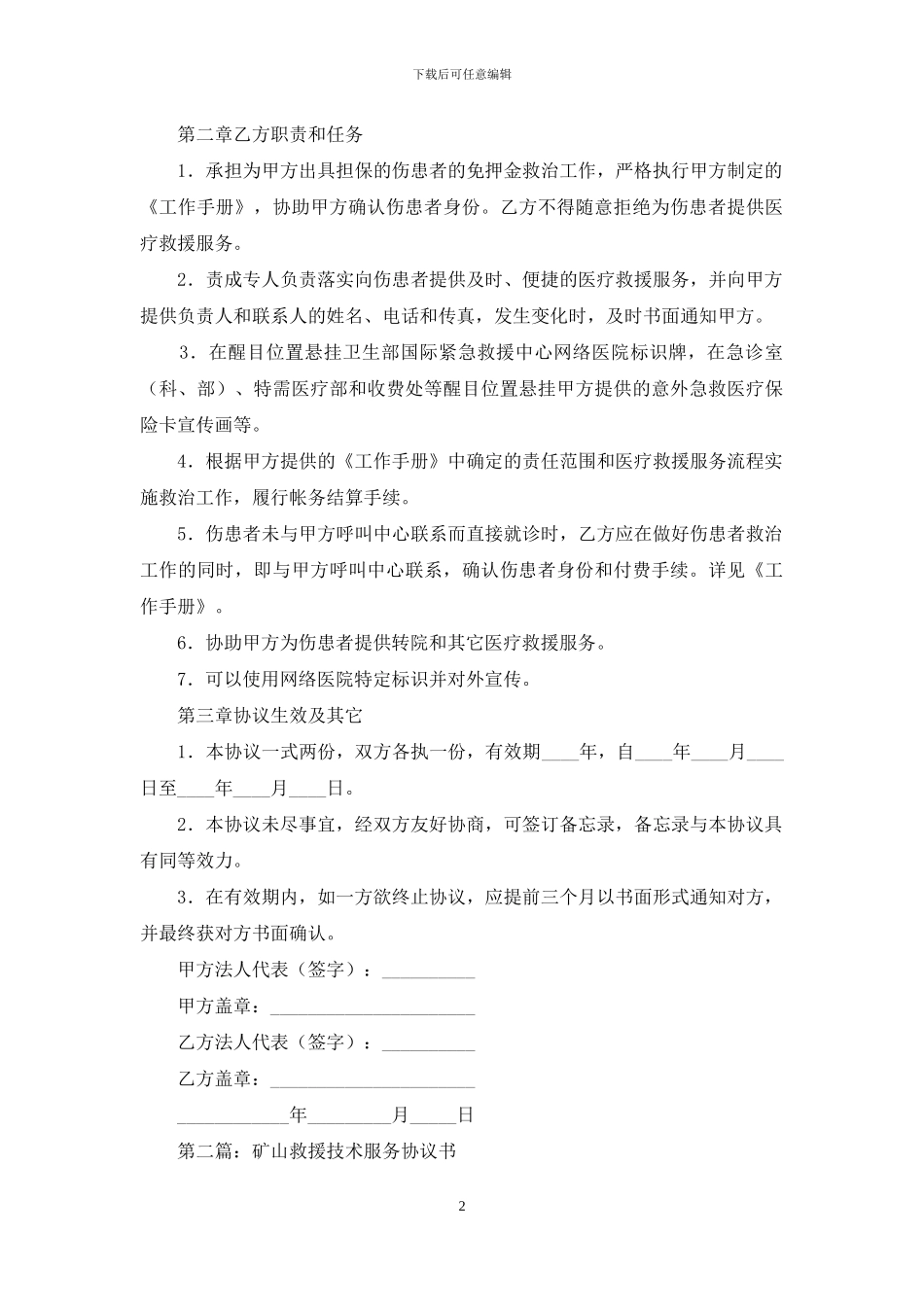 医疗救援服务协议书_第2页