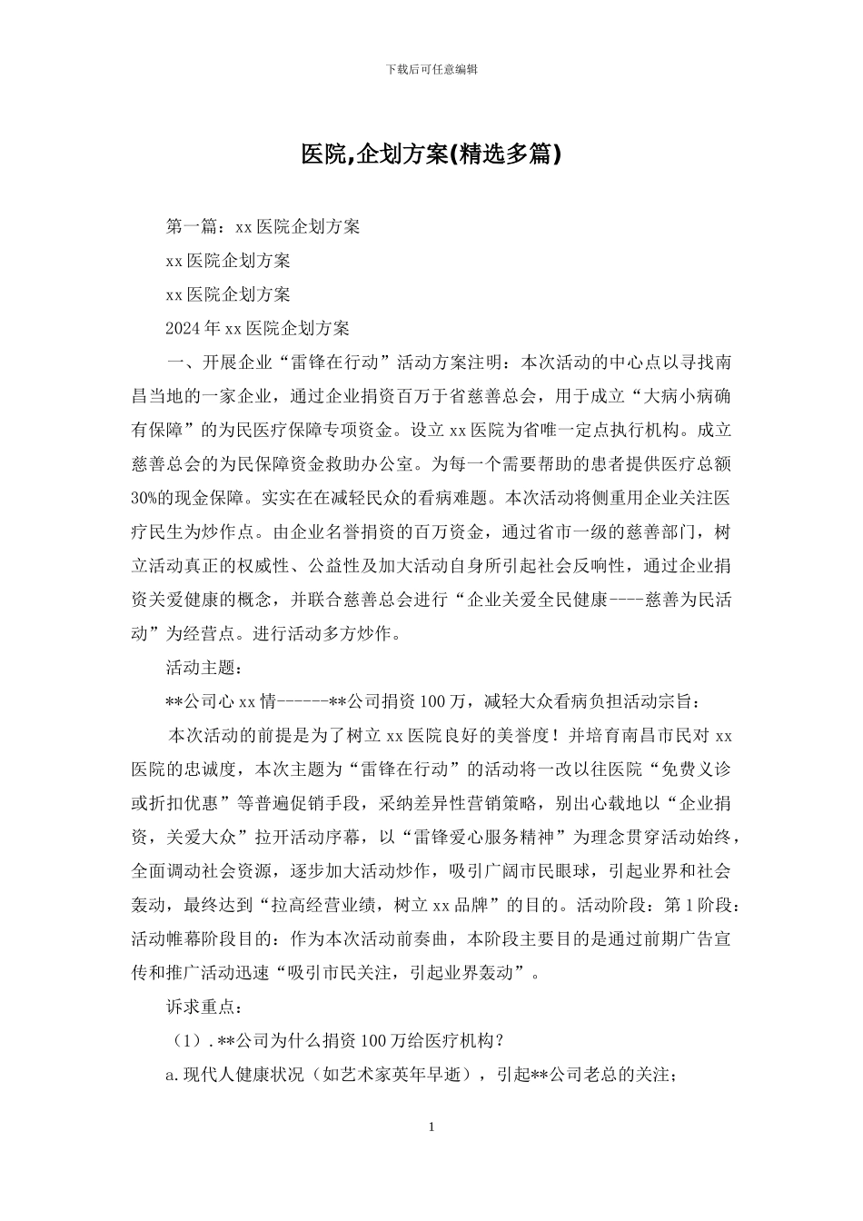 医院-企划方案_第1页