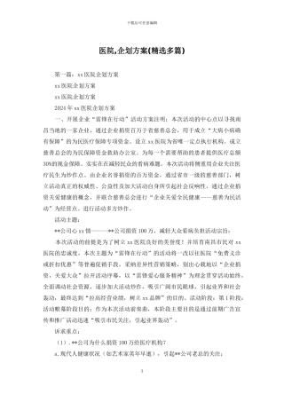 医院-企划方案