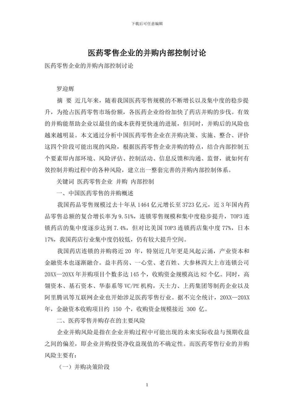 医药零售企业的并购内部控制研究_第1页