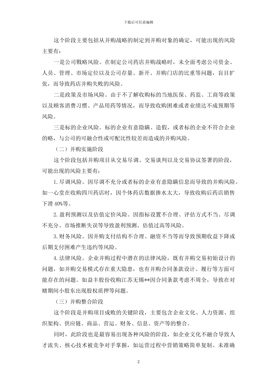 医药零售企业的并购内部控制研究_第2页