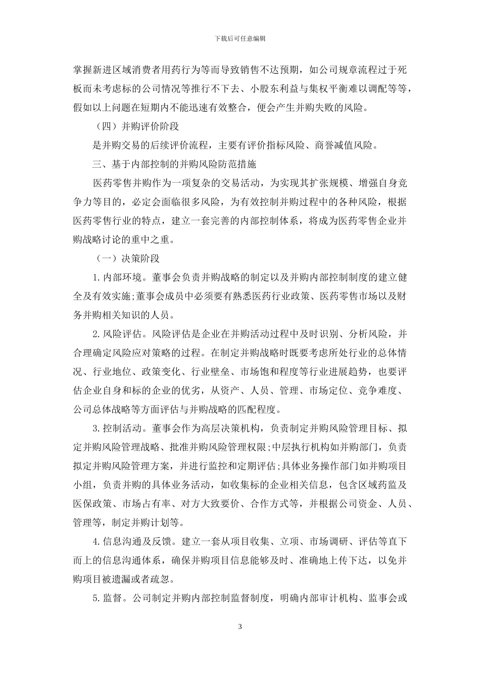 医药零售企业的并购内部控制研究_第3页