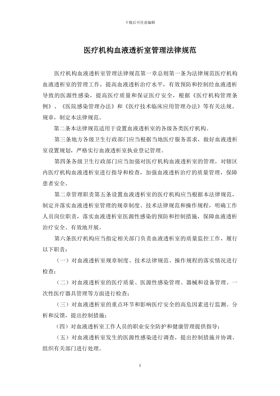 医疗机构血液透析室管理规范_第1页