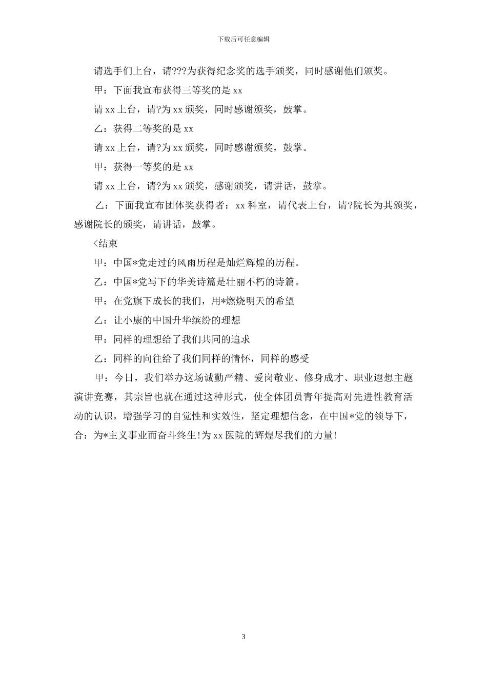 医院“爱岗敬业、修身成才”演讲比赛_第3页