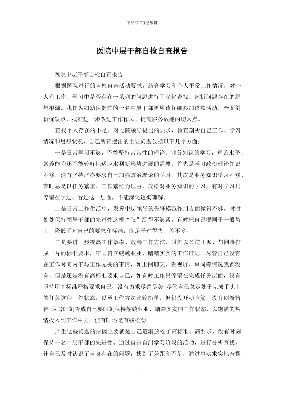 医院中层干部自检自查报告_第1页