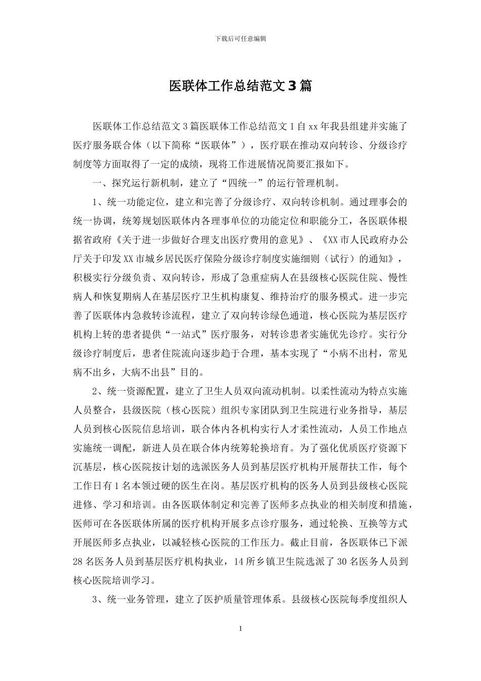 医联体工作总结范文3篇_第1页