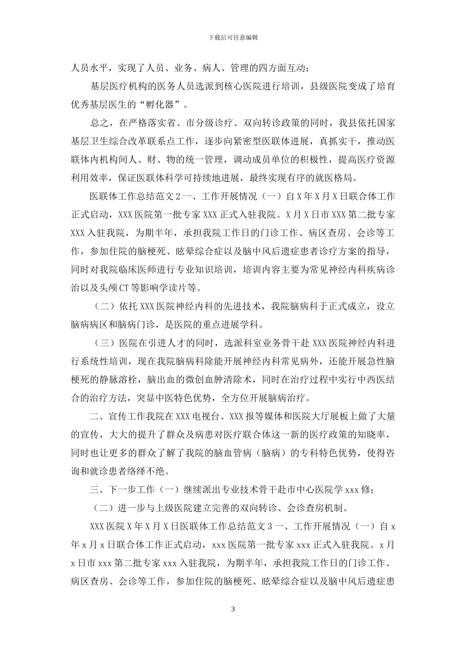 医联体工作总结范文3篇_第3页