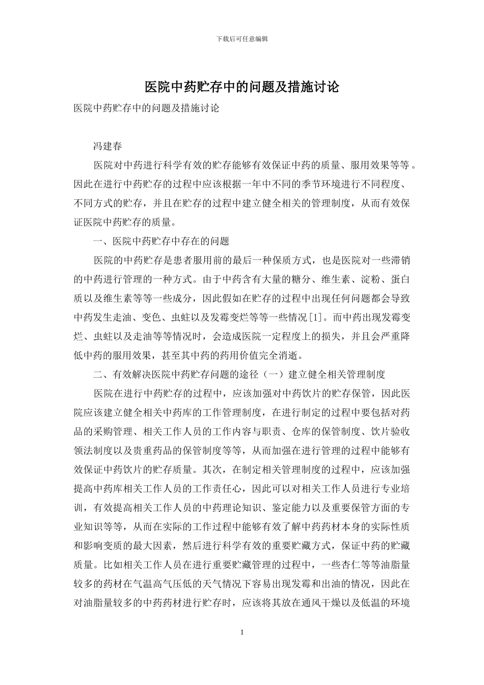 医院中药贮存中的问题及措施研究_第1页
