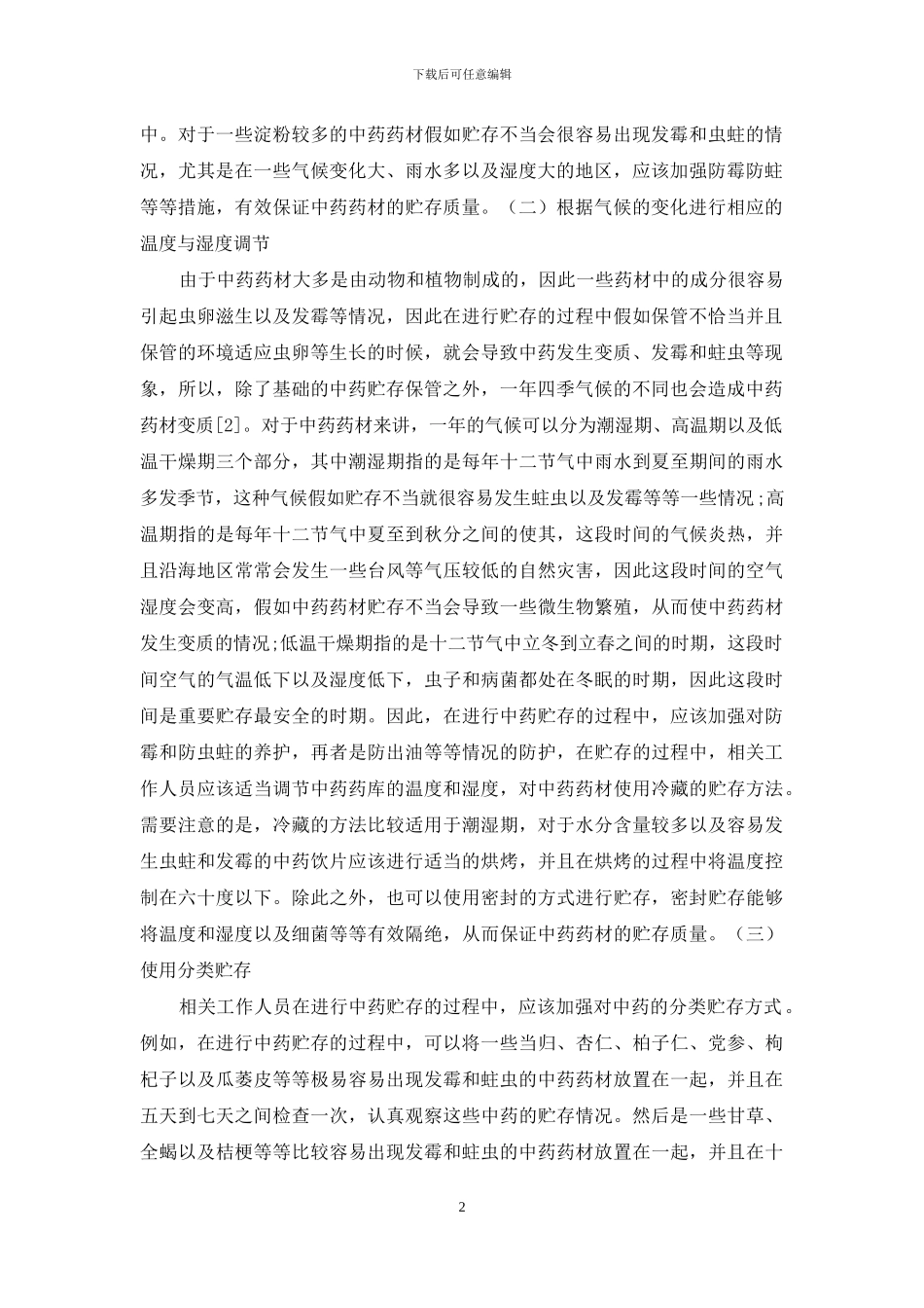 医院中药贮存中的问题及措施研究_第2页