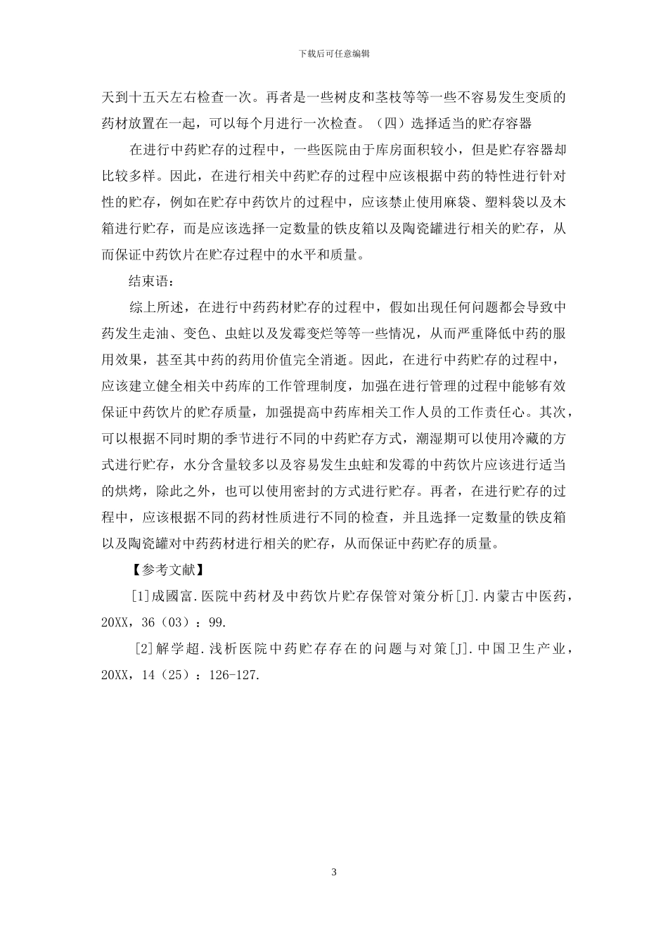 医院中药贮存中的问题及措施研究_第3页