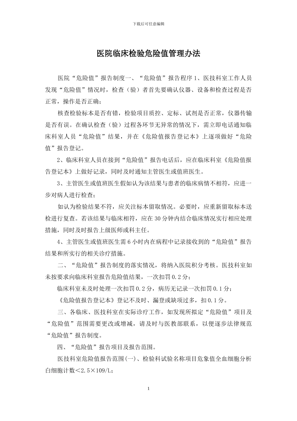 医院临床检验危急值管理办法_第1页