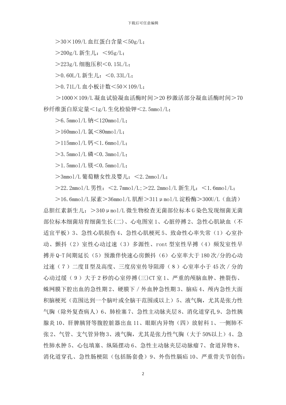 医院临床检验危急值管理办法_第2页