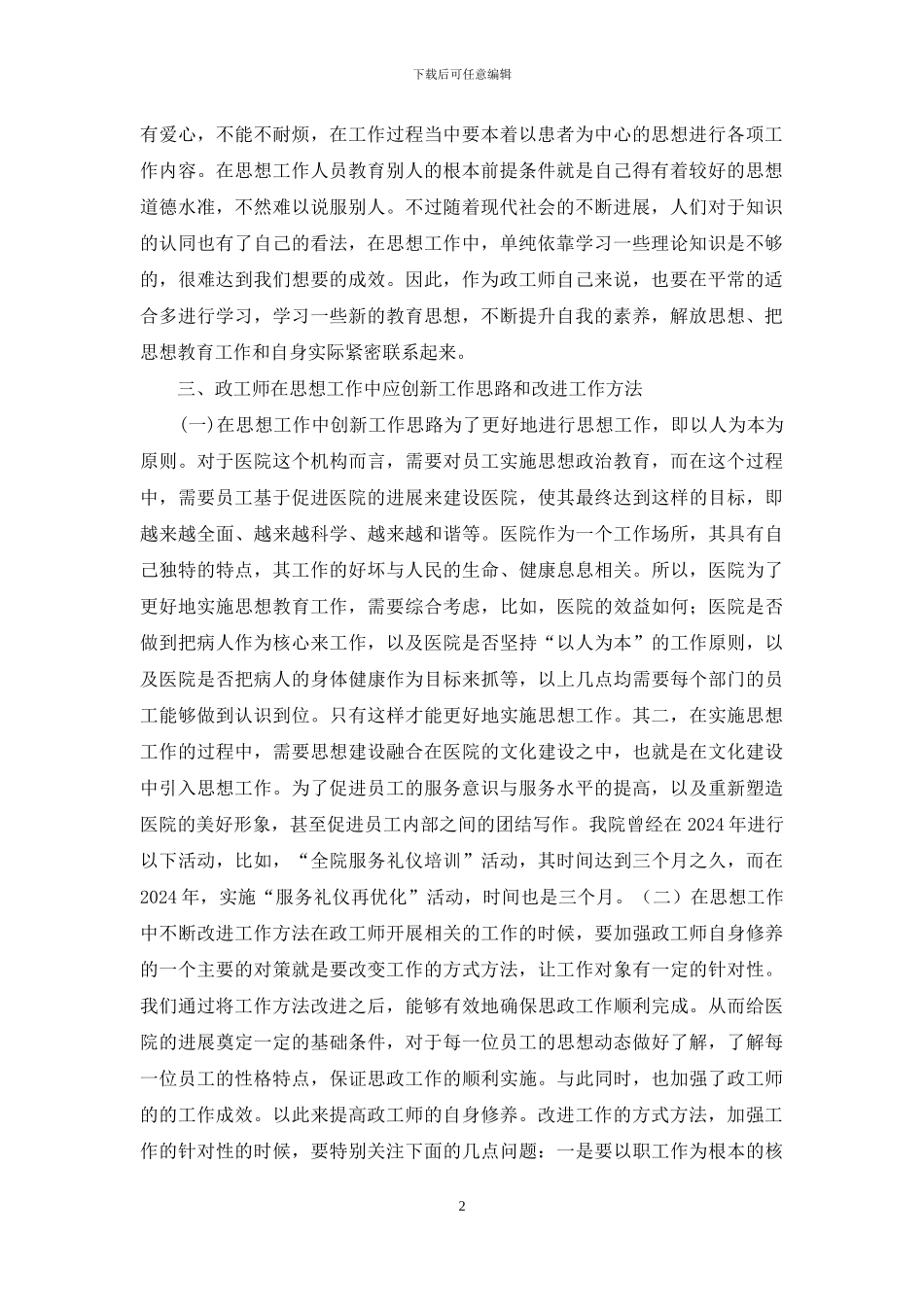 医院中政工师的作用分析_第2页