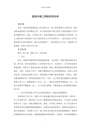 医院中政工师的作用分析