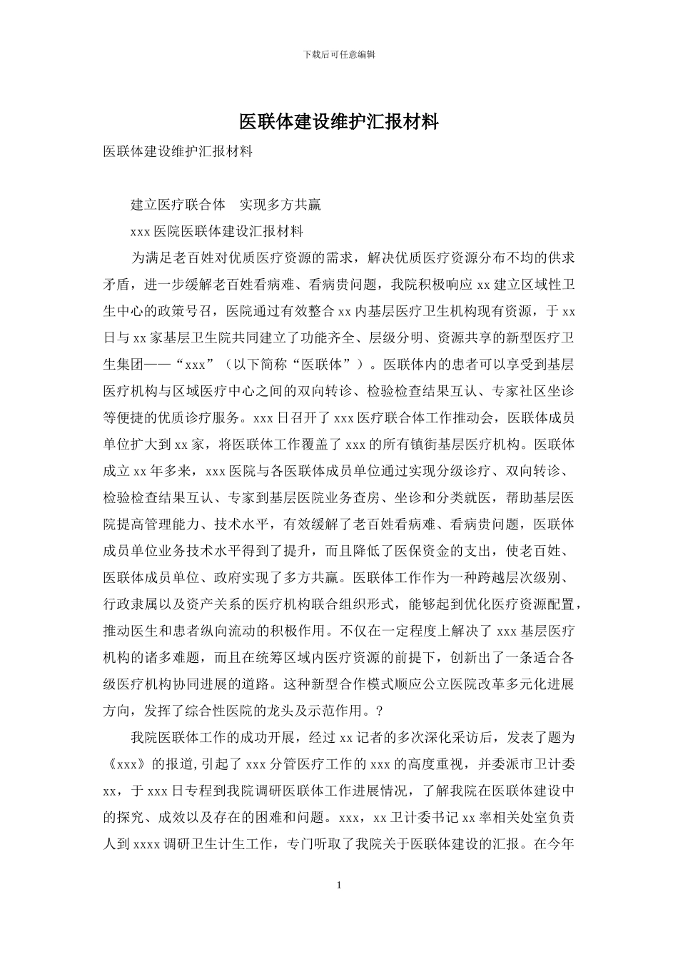 医联体建设维护汇报材料_第1页
