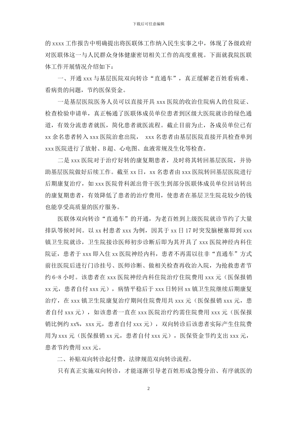 医联体建设维护汇报材料_第2页