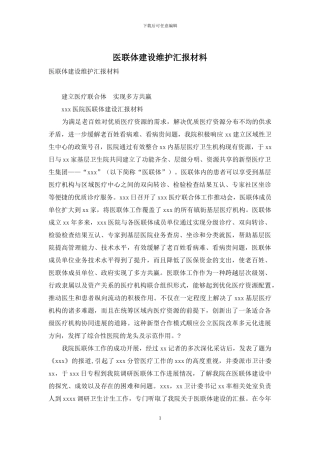 医联体建设维护汇报材料