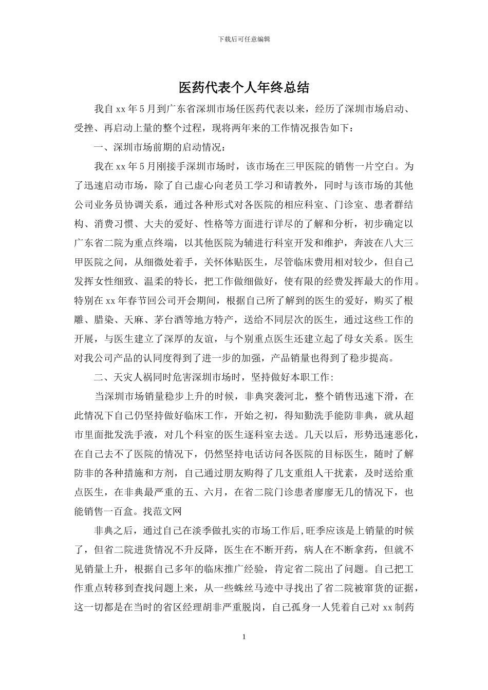 医药代表个人年终总结_第1页