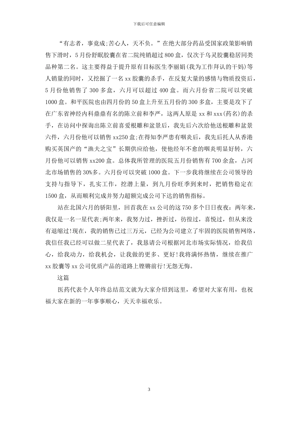 医药代表个人年终总结_第3页