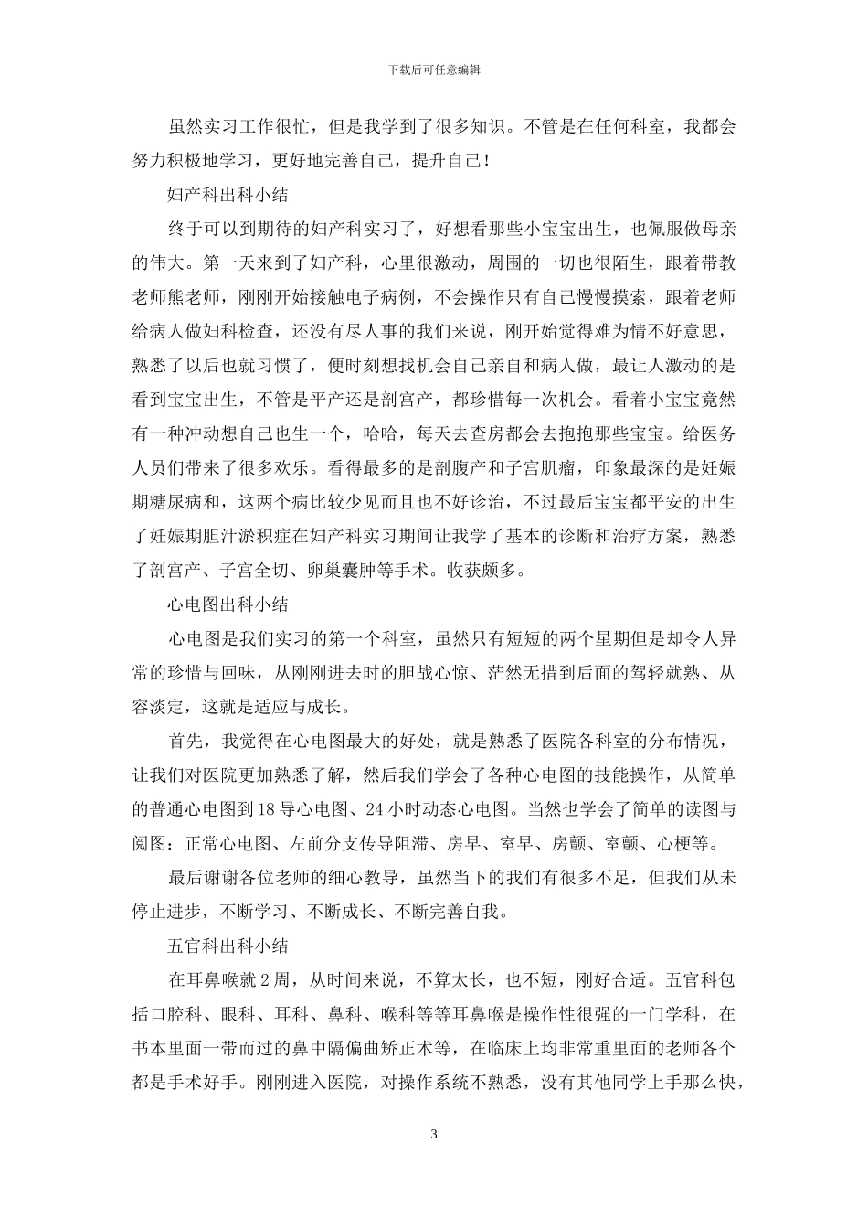 医院临床阶段实习小结_第3页